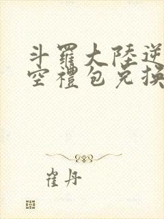 斗罗大陆逆转时空礼包兑换码