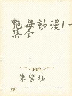 艳母动漫1一6集全