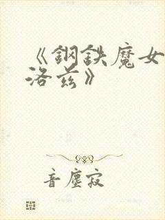 《钢铁魔女安妮洛兹》