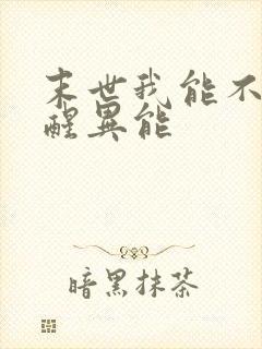 末世我能不断觉醒异能