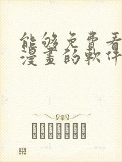 能够免费看所有漫画的软件