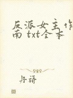 反派女主作死指南 txt全本