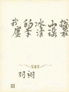 我的冰山总裁陆尘李清瑶最新更新