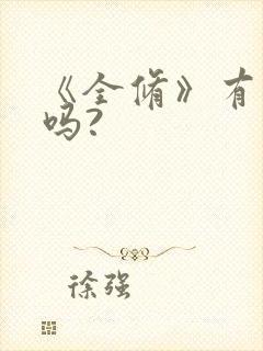 《全修》有漫画吗?