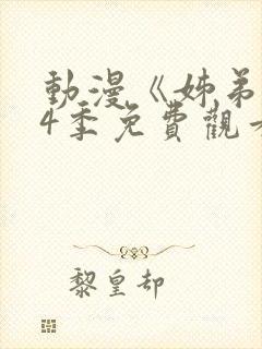 动漫《姊弟》第4季免费观看