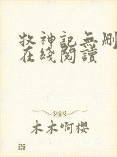 牧神记无删减版在线阅读