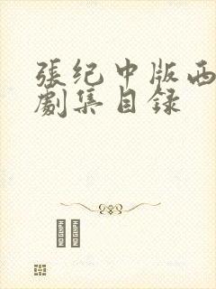 张纪中版西游记剧集目录