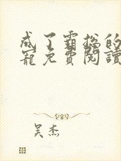 成了霸总的心尖宠免费阅读