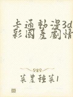 卡通动漫3d全彩国产剧情