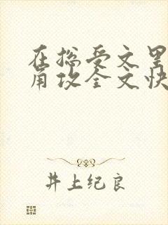 在总受文里抢主角攻全文快穿np