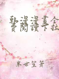 韩漫漫画全集免费阅读下拉式