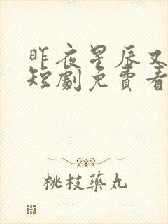 昨夜星辰又逢君短剧免费看