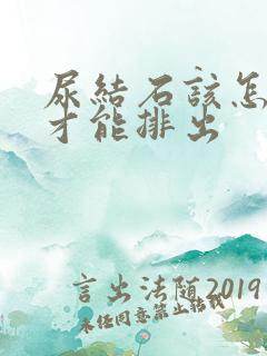 尿结石该怎么办才能排出