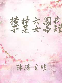 横扫六国我家娘子是女帝短剧免费观看