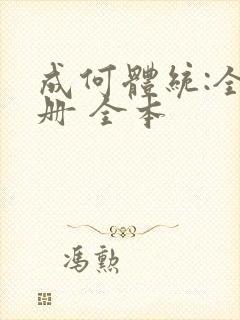 成何体统:全2册 全本