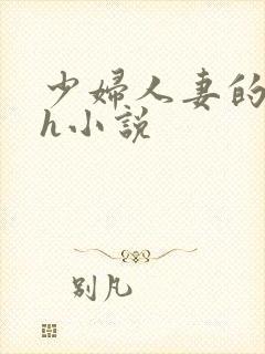 少妇人妻的欲望h小说