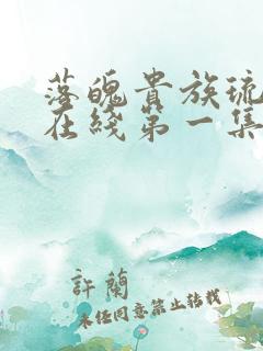 落魄贵族琉璃川在线第一集