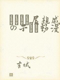 あわこと屋亲戚の子とお动漫在线观看