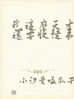 我这么天才为何还要收徒弟小说最新章节