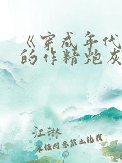 《穿成年代文里的作精炮灰》