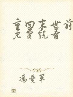 重回末世前短剧免费观看