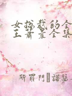 女总裁的全能兵王萧晨全集