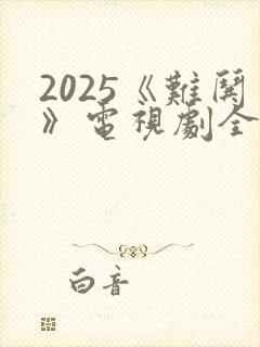 2025《难哄》电视剧全集免费观看