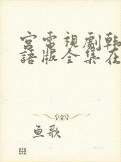 宫电视剧韩剧国语版全集在线观看