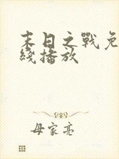 末日之战免费在线播放