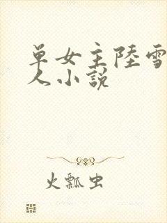 单女主陆雪琪同人小说