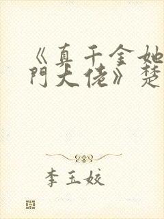 《真千金她是玄门大佬》楚洛