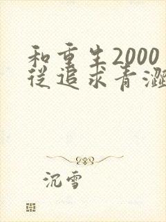和重生2000从追求青涩校花同桌开始一读到底