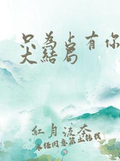 只为占有你短剧大结局