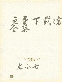 免费下载沧元图全集