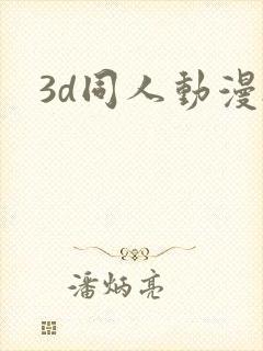 3d同人动漫h
