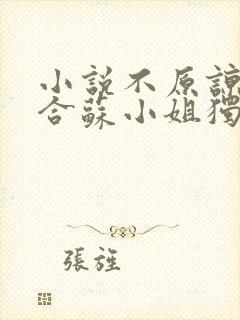 小说不原谅不复合苏小姐独美
