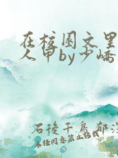 在校园文里当路人甲by少峤