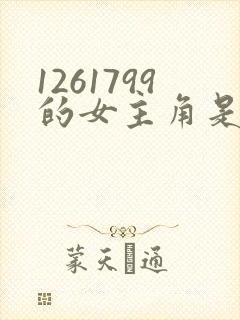 1261799的女主角是谁啊