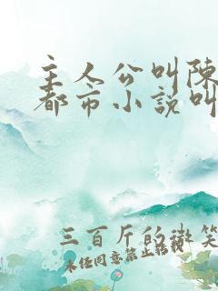 主人公叫陈浩的都市小说叫什么名