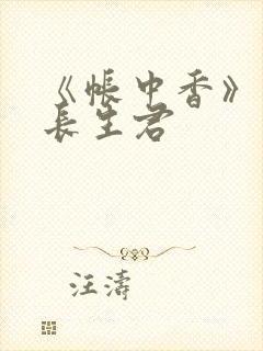 《帐中香》阅读长生君