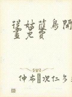 从姑获鸟开始漫画免费