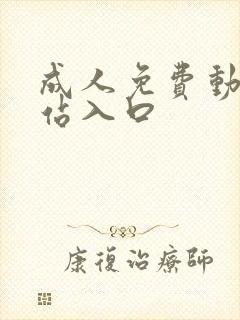 成人免费动漫网站入口