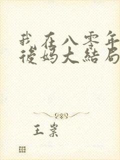 我在八零年代当后妈大结局