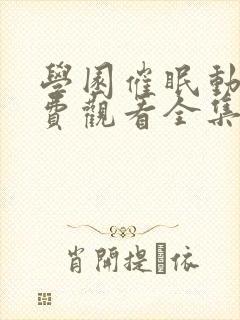 学园催眠动漫免费观看全集高清版