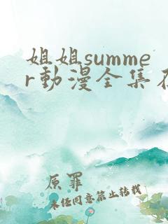 姐姐summer动漫全集在线观看