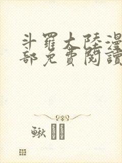 斗罗大陆漫画全部免费阅读