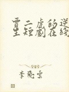 贾二虎的逆袭人生短剧在线