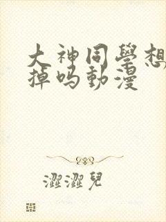 大神同学想被吃掉吗动漫