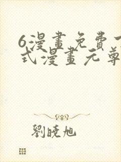 6漫画免费下拉式漫画元尊