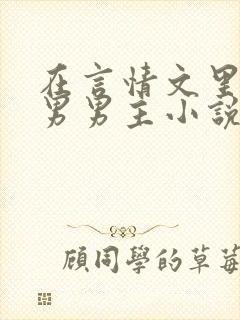 在言情文里撩直男男主小说笔趣阁